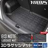 E13 Note 3D Luggage Mat NOTE Nissan Black S YOURS Y31-012 [2]