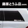 1 шт. Initial D Fujiwara Tofu Shop Car Body Window Funny Sticker Decal White