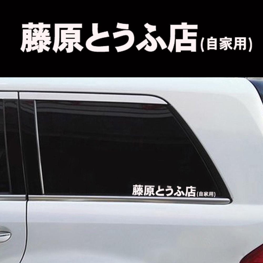 1 шт. Initial D Fujiwara Tofu Shop Car Body Window Funny Sticker Decal White