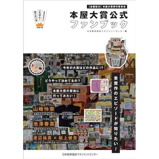 Bookstore Grand Prize Official Fan Book