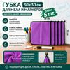 Губка для мела и маркеров, цвет: желтый, размер: 30x30 см * 5 штук