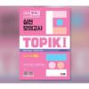 2023 Topik 1 Фактический корейский пробный тест (Учебник + MP3)