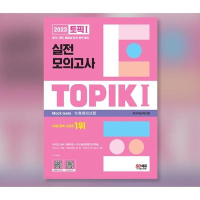 2023 Topik 1 Фактический корейский пробный тест (Учебник + MP3)