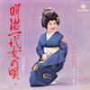 7inch Record FUMIKO SHITAYA - Meiji Ichidai Onna No Uta / Sumida  BS1594 KING 1972 Japan Japanese Enka Used