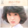 7inch Record SEIKO MATSUDA - Hadashi No Kisetsu 06SH746 CBS SONY 1979 Japan Japanese Pop/Rock Used