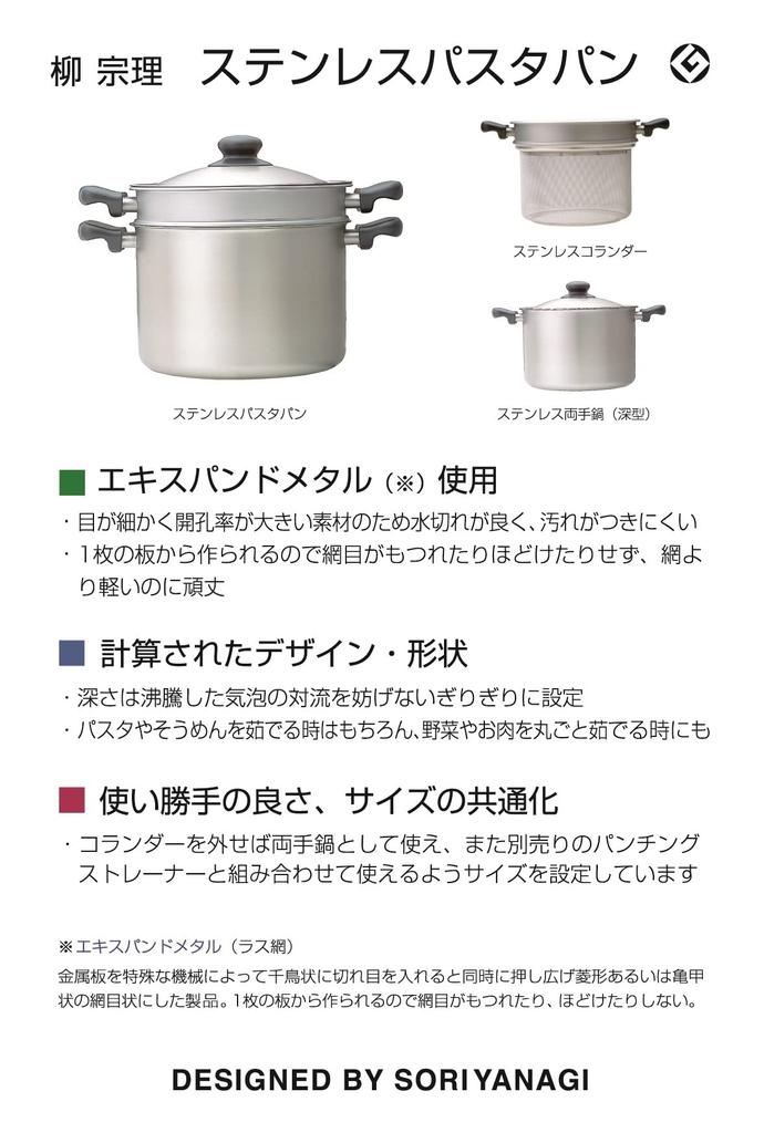 Паста Sori Yanagi с дуршлагом Tsubame Sanjo из нержавеющей стали, матовая отделка, можно мыть в посудомоечной машине