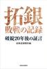 Takugin's Record of Defeat: Testimony 20 Years After Bankruptcy (Paperback Edition)