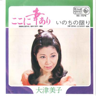 7-дюймовая пластинка YOSHIKO OTSU - Koko ni Sachi ari / Inochi no Kagir BS1174 KING 1970, Япония, японская Enka, б/у