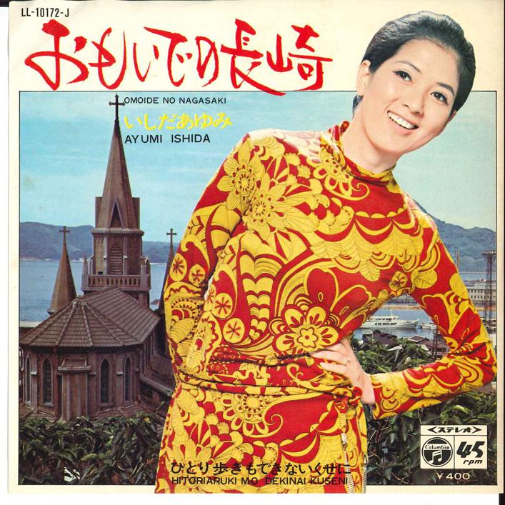 7-дюймовая пластинка АЮМИ ИСИДА - Omoide No Nagasaki LL10172J COLUMBIA 1971 Япония Японская поп/рок Б/У