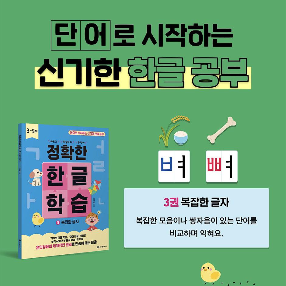 Точный комплект для изучения корейского языка (Том 1–3) – Учебники хангыля для детей