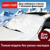 Большой чехол на лобовое стекло автомобиля от льда и снега, автомобильные чехлы на лобовое стекло от снега, защита боковых стекол и зеркал заднего вида, универсальный для большинства автомобилей и внедорожников