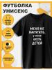 Футболка с принтом У меня шестеро детей