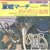 7inch Record FIRST NATIONAL CITY BAND - Gunkan March / Kimigayo March SS2040 RCA Japan Military Used