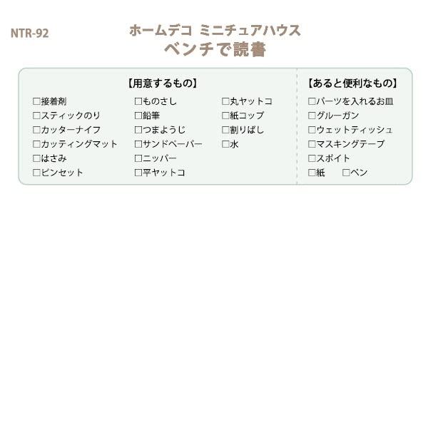 ERUBERU Miniature Kit Deco Natural House Reading On a Bench "Home NTR-92"