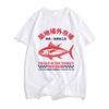 Japanese Fish Tsukiji Market Funny Meme T Shirt Men Women Vintage Harajuku Fashion T-shirts Summer Cotton Loose Tshirt Print Tee