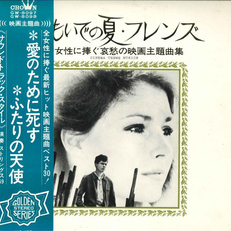 Виниловая пластинка STRINGS 69 Josei Ni Sasagu Aishu No Eiga Shuda GW809798 CROWN 1971 Япония Оби Саундтреки Мюзиклы Б/у