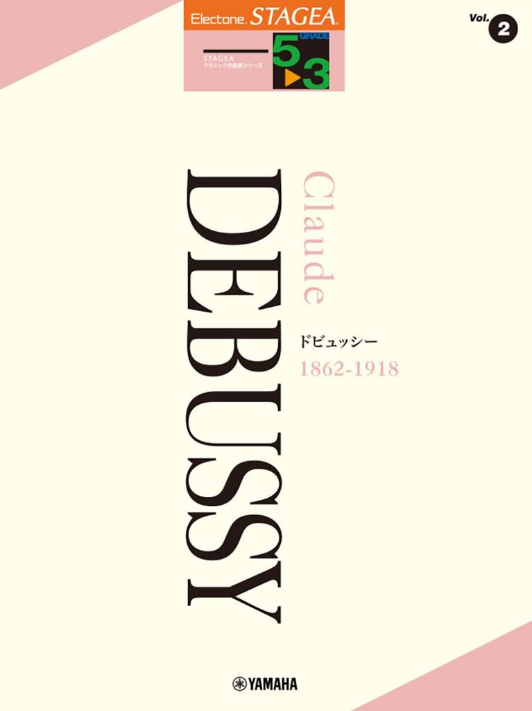 STAGEA Классическая композиторская серия Дебюсси Классическая композиторская серия 5-3 Том 2 (СТАЖЕА<Grades 5-3>)
