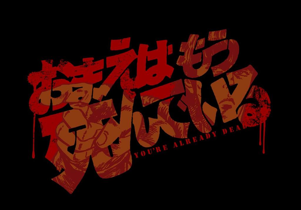 Футболка Cospa Fist of the North Star Already Dead BLACK L Size из хлопка You're