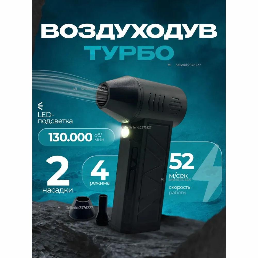 Battery Blower, Turbo / 2 Nozzles / 220W, Black