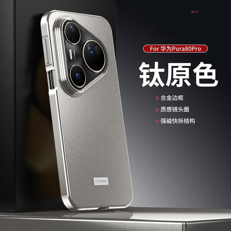 Применимо к чехлу для мобильного телефона Huawei pura80pro безрамочный магнитный захват 80ultra теплоотвод и противоударный металлический бизнес-интернет-знаменитость