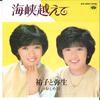 7-дюймовая пластинка YUKO & YAYOI - Kaikyo Koete/ Otome Gawa KA2055 MINORUPHONE 1982 Япония Японская поп/рок