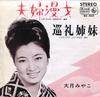 7inch Record MIYAKO OTSUKI - Meotomanzai /Junrei Shimai BS452 KING 1966 Japan Japanese Enka Used