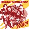 Crying Nut & Galaxy Express - The Naughty Ones