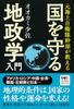 A former JMSDF officer teaches an introduction to geopolitics for protecting the nation