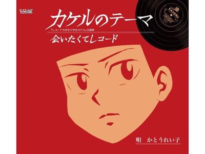 [CD] Тема Какеру Рейко Като TJCH-15721 Запись Люблю Записи Младший Школьник Какеру НОВЫЙ