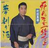 7inch Record HIDEO MURATA  Shinu Made Issho Dayo  Yumewarizak TP17589 TOSHIBA 1984 Japan Japanese Enka Used