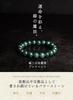 Браслет из настоящего нефрита, натуральный камень, жадеит, мьянманский нефрит [Kyojudo] (10мм, 16см)