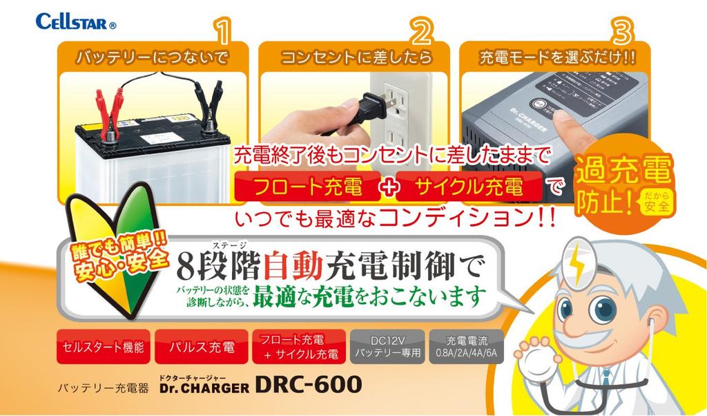 CELLSTAR Автоматический заряд Импульсный Плавающий Цикл Зарядки Зарядное устройство DRC-600, 12В, 0.8А/2А/4А/6А, Управление, Зарядка, Функция Автозапуска, +