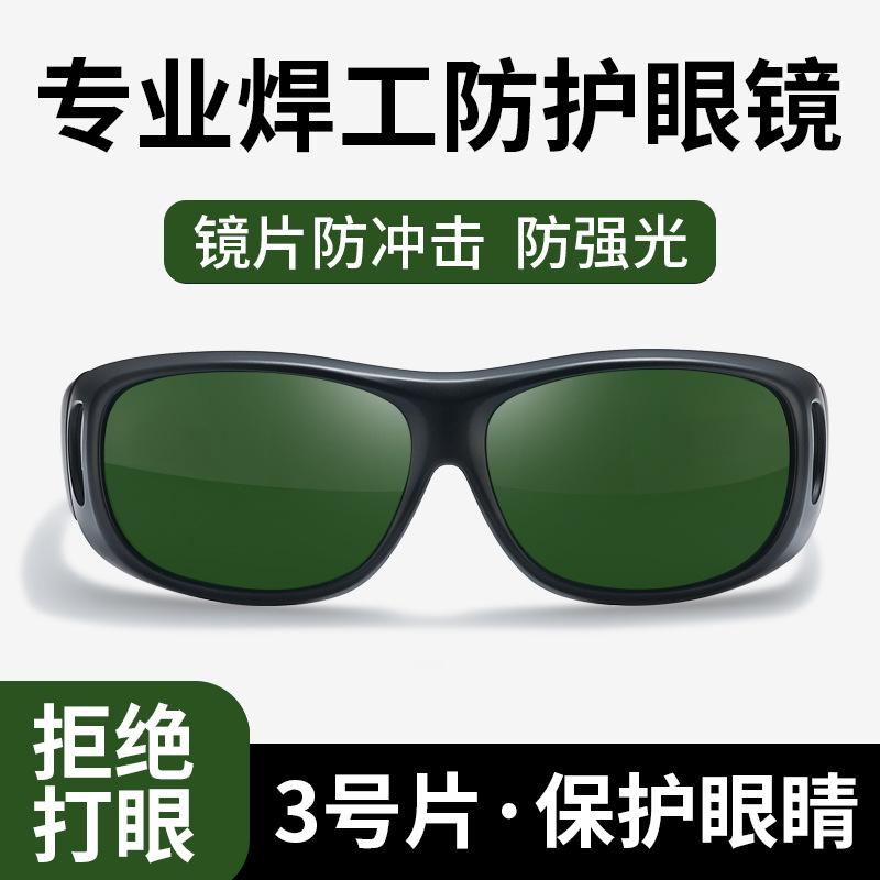Welder's anti-laser, anti-glare, anti-ultraviolet welding glasses, welder's arc welding, argon arc welding, labor protection goggles