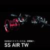 Daiwa Катушка/приманка Bait finesse SS AIR TW 8.5L