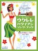 Play and Sing Ukulele Book Hula Music Sung with Accompaniment Let's Hawaiian/Song High-G (with Katakana)