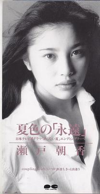 CD ASAKA SETO KARAOKE YUI NISHIWAKI Natsuiro no eien Япония Японский Поп-рок Б/у