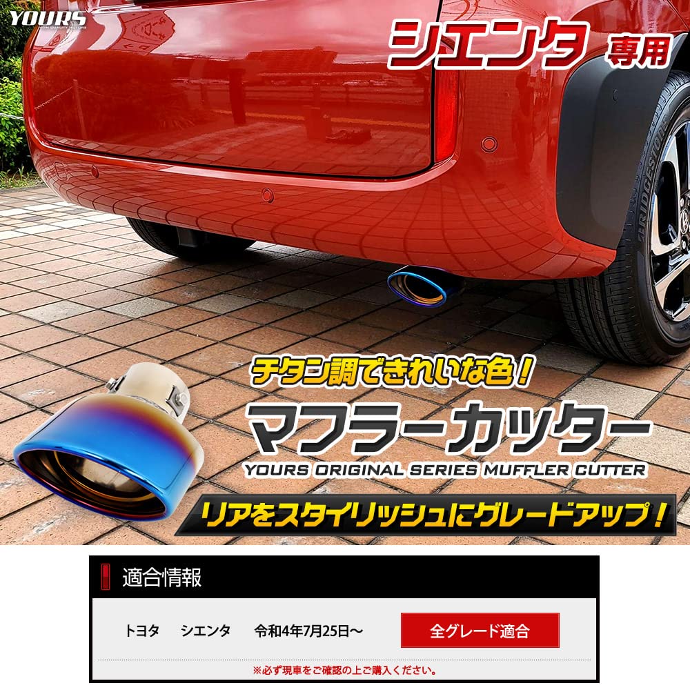 Muffler Cutter for Toyota Sienta MXP Custom Easy Custom S YOURS 1-Piece Titanium-Look Series, Design, Installation, Parts, Accessories, Dress-Up,