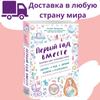 Первый год вместе. Незаменимая книга для молодых мам.