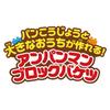 Blocklabo Block Lab Build a Bread Factory and a Big Anpanman Block Ages 3 and Up [BANDAI] House! Bucket,