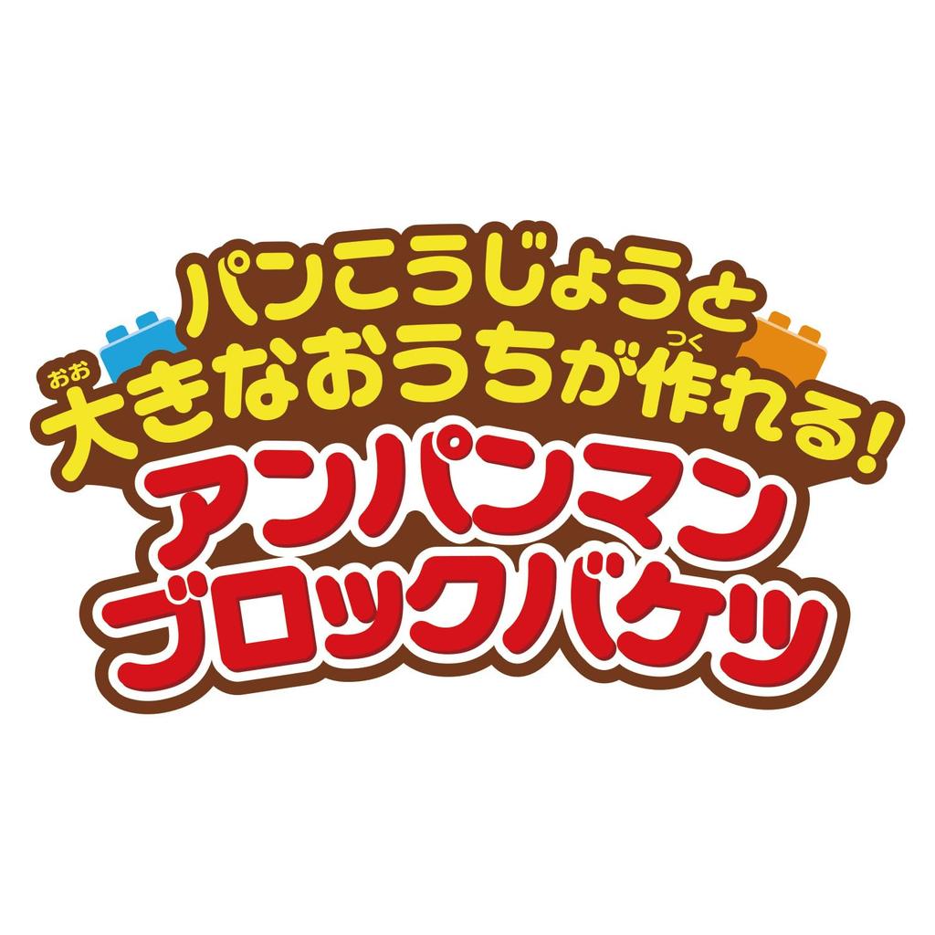 Blocklabo Block Lab Build a Bread Factory and a Big Anpanman Block Ages 3 and Up [BANDAI] House! Bucket,