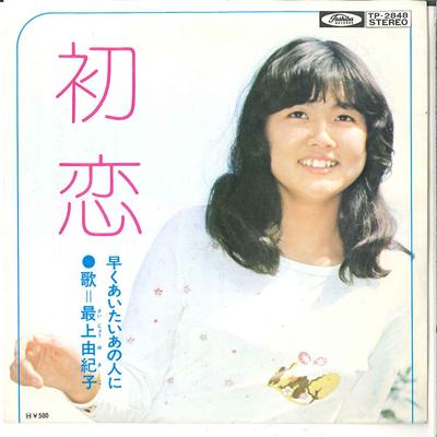 7-дюймовая пластинка YUKIKO SAIJO-Hatsukoi/Hayaku Aitai Ano Hito Ni TP2848 TOSHIBA Japan Japan Enka