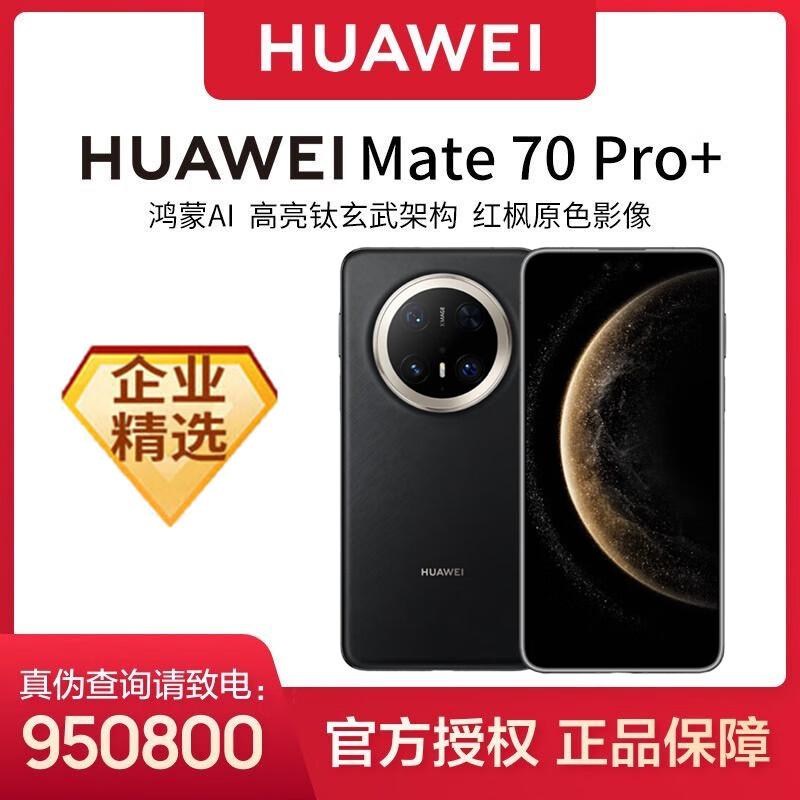 Huawei Mate70 Pro+ (Китайская версия)