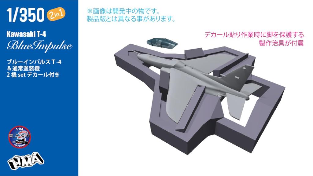 HMA Blue Impulse Resin Assembly Kit 1/350 T-4 & 2-Plane HMAM3-3501 (Airplane)