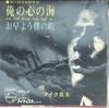 7-дюймовая пластинка МАЙК МАКИ - Море моего сердца / Доброе утро мое т FS1011 PHILIPS Япония Поп Б/У