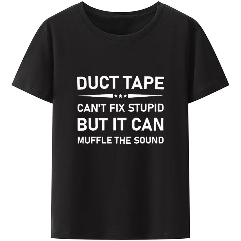 Армированный скотч не исправит глупость, но может заглушить звук Футболка с забавной цитатой 2026 Трендовый уличный стиль Унисекс футболки