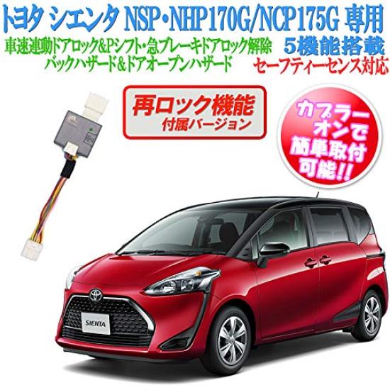 Совместим с автомобилями Sienta и NCP175G, оснащенными системой безопасности, которая включает пять функций, в том числе предупреждение об опасности при открытии двери, задний ход, аварийная сигнализация и автоматическая повторная блокировка.