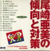 CD AMI OZAKI - Озакиами но кейкоутотайсаку DSP89 PONY CANYON Япония Японская поп/рок Б/у