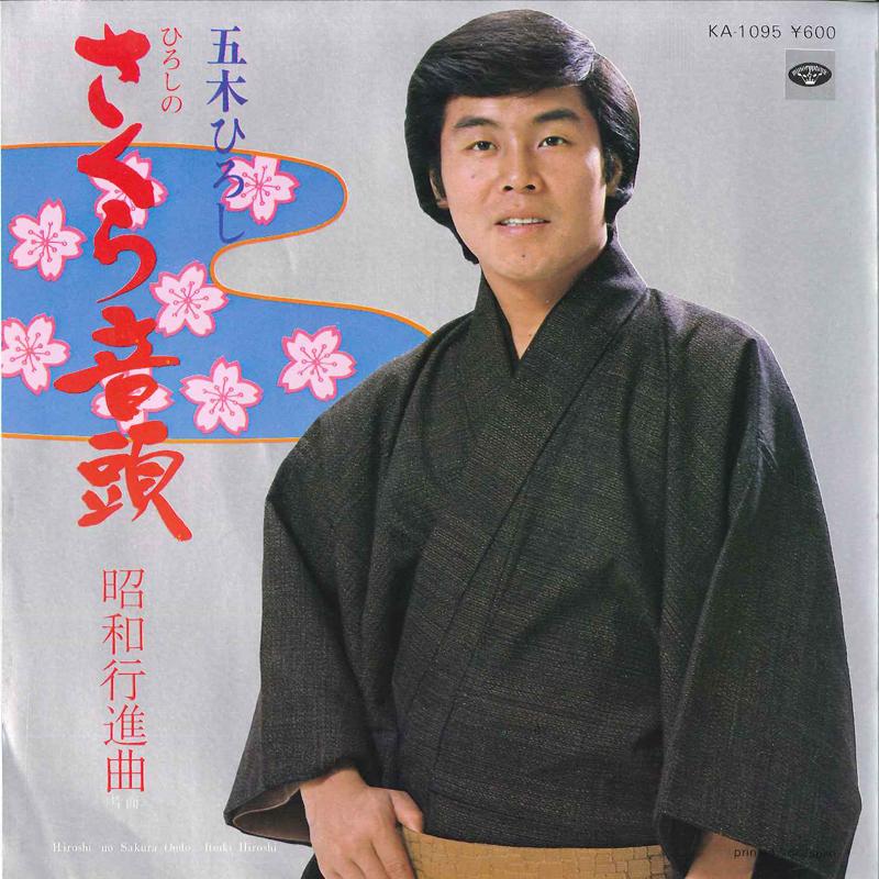 7inch Record HIROSHI ITSUKI - Sakura Ondou / Shouwa Koushinkyoku KA1095 MINORUPHONE 1978 Japan Japanese Enka/Traditional Used