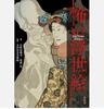 Страшные картины Укиё-э KOWAI UKIYO-E Японская Книжная Иллюстрация