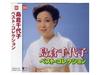 [CD] Тиёко Симакура Best Collection Nomal Edition GES-13795 Enka Kayoukyoku